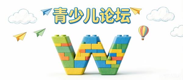 青少儿论坛