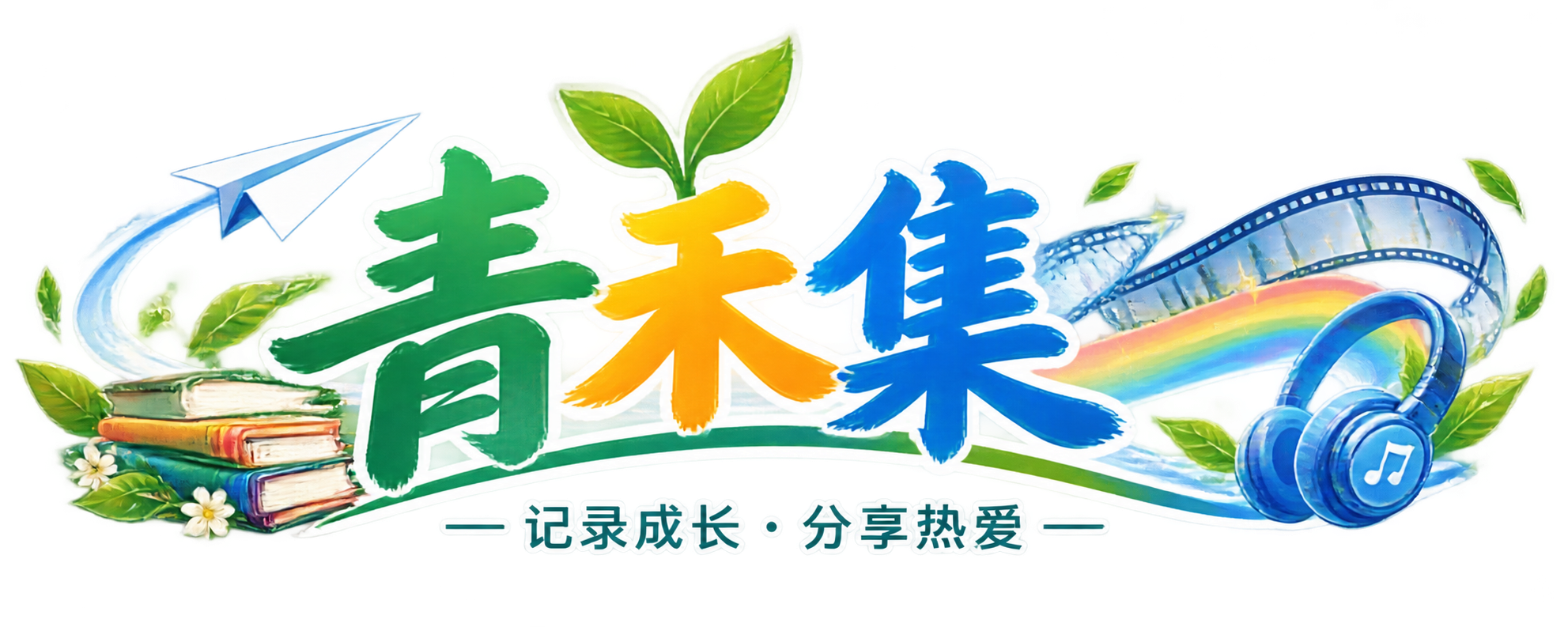 青禾集·青少儿论坛
